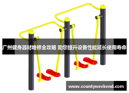 广州健身器材维修全攻略 助您提升设备性能延长使用寿命
