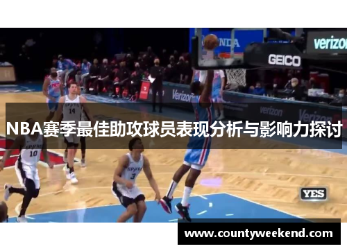 NBA赛季最佳助攻球员表现分析与影响力探讨