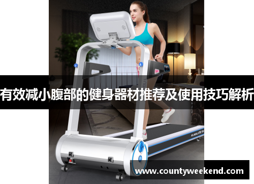 有效减小腹部的健身器材推荐及使用技巧解析