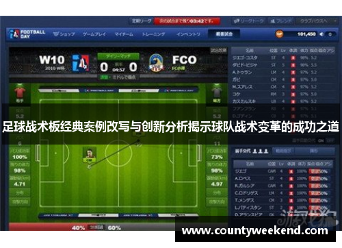 足球战术板经典案例改写与创新分析揭示球队战术变革的成功之道