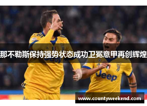 那不勒斯保持强势状态成功卫冕意甲再创辉煌