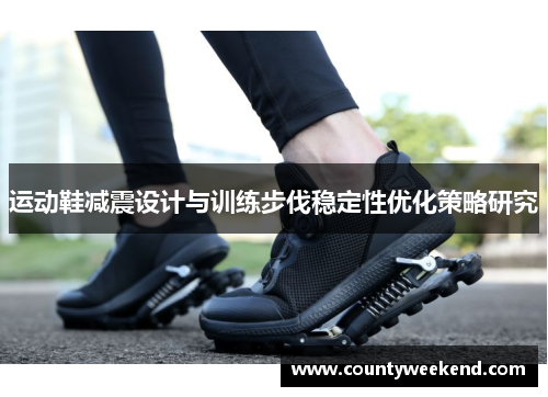 运动鞋减震设计与训练步伐稳定性优化策略研究