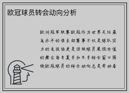 欧冠球员转会动向分析