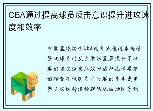 CBA通过提高球员反击意识提升进攻速度和效率