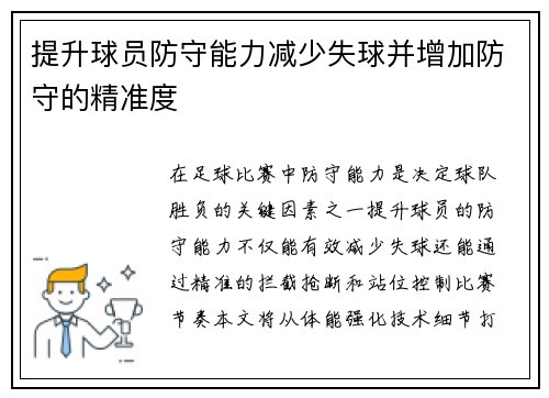提升球员防守能力减少失球并增加防守的精准度