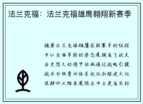 法兰克福：法兰克福雄鹰翱翔新赛季