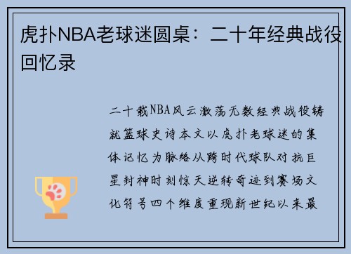 虎扑NBA老球迷圆桌：二十年经典战役回忆录