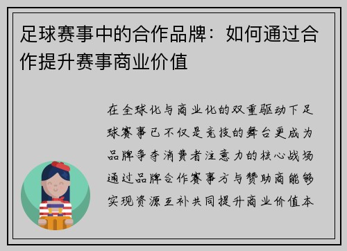 足球赛事中的合作品牌：如何通过合作提升赛事商业价值
