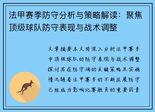 法甲赛季防守分析与策略解读：聚焦顶级球队防守表现与战术调整