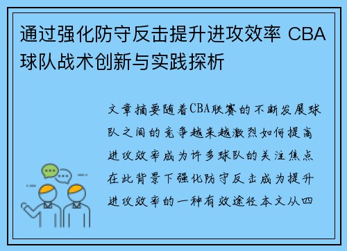 通过强化防守反击提升进攻效率 CBA球队战术创新与实践探析
