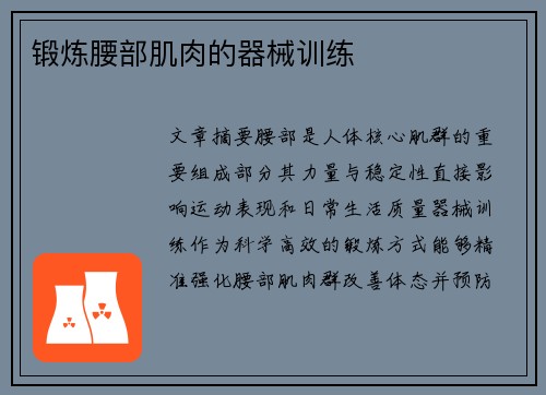 锻炼腰部肌肉的器械训练