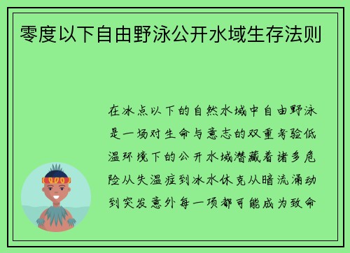 零度以下自由野泳公开水域生存法则