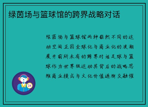 绿茵场与篮球馆的跨界战略对话
