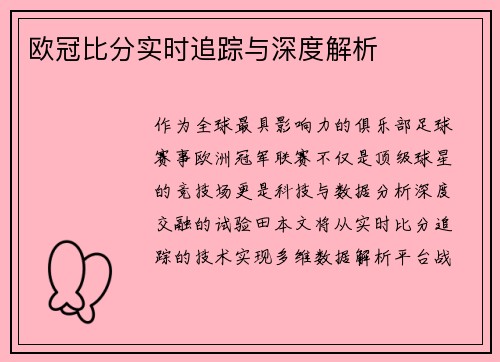 欧冠比分实时追踪与深度解析