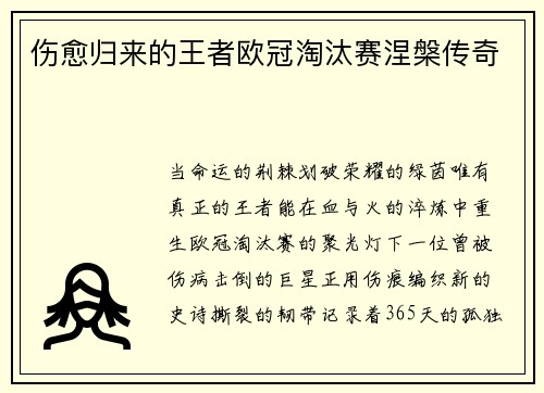 伤愈归来的王者欧冠淘汰赛涅槃传奇