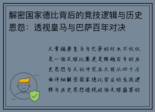 解密国家德比背后的竞技逻辑与历史恩怨：透视皇马与巴萨百年对决
