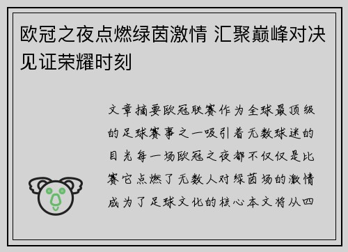 欧冠之夜点燃绿茵激情 汇聚巅峰对决见证荣耀时刻