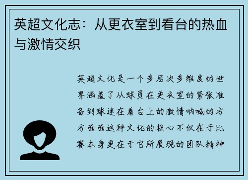英超文化志：从更衣室到看台的热血与激情交织