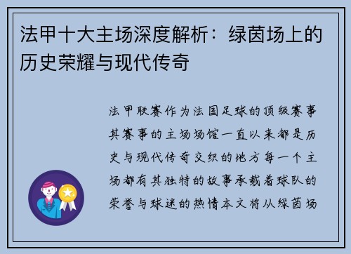 法甲十大主场深度解析：绿茵场上的历史荣耀与现代传奇