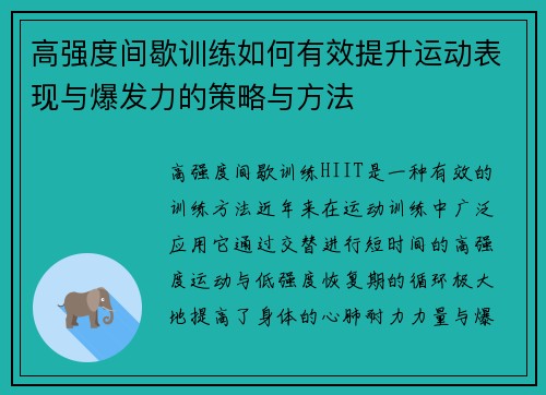 高强度间歇训练如何有效提升运动表现与爆发力的策略与方法