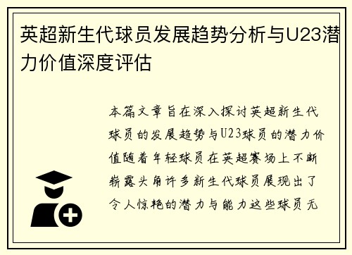 英超新生代球员发展趋势分析与U23潜力价值深度评估