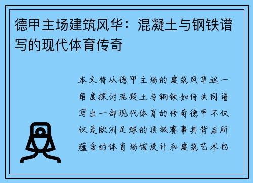 德甲主场建筑风华：混凝土与钢铁谱写的现代体育传奇