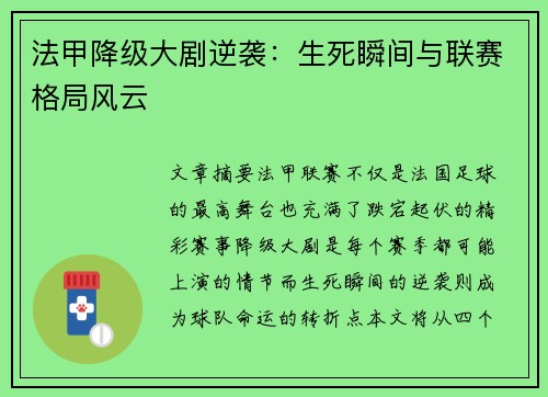 法甲降级大剧逆袭：生死瞬间与联赛格局风云