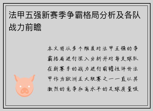 法甲五强新赛季争霸格局分析及各队战力前瞻