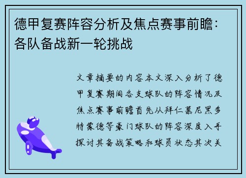 德甲复赛阵容分析及焦点赛事前瞻：各队备战新一轮挑战