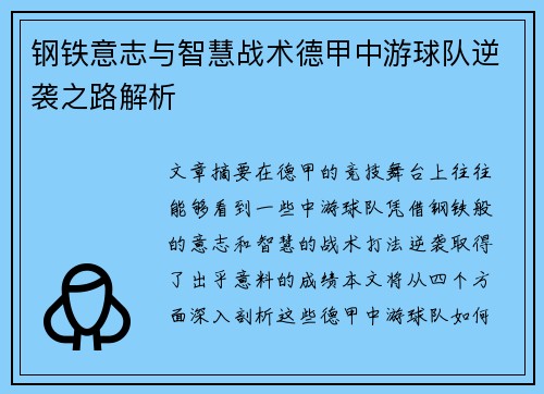 钢铁意志与智慧战术德甲中游球队逆袭之路解析