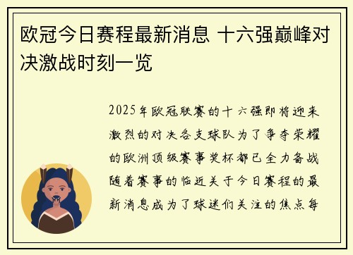 欧冠今日赛程最新消息 十六强巅峰对决激战时刻一览