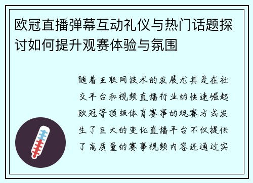 欧冠直播弹幕互动礼仪与热门话题探讨如何提升观赛体验与氛围