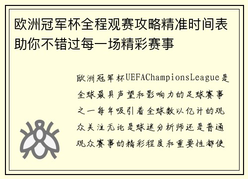 欧洲冠军杯全程观赛攻略精准时间表助你不错过每一场精彩赛事