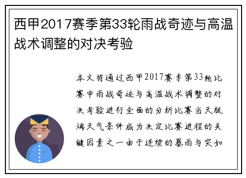西甲2017赛季第33轮雨战奇迹与高温战术调整的对决考验