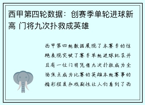 西甲第四轮数据：创赛季单轮进球新高 门将九次扑救成英雄