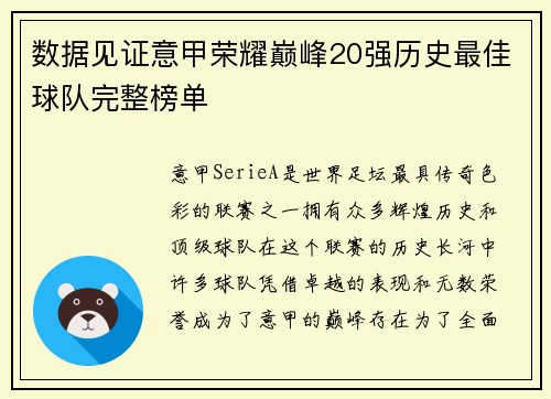 数据见证意甲荣耀巅峰20强历史最佳球队完整榜单