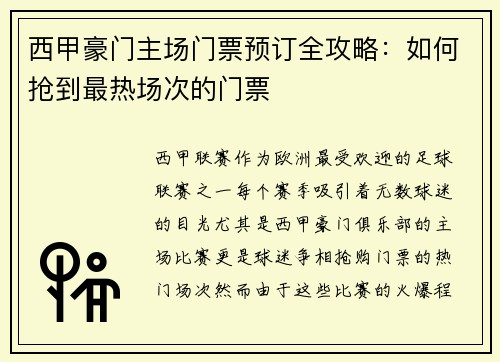 西甲豪门主场门票预订全攻略：如何抢到最热场次的门票