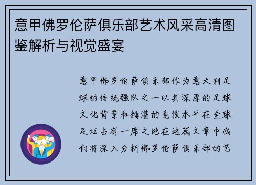 意甲佛罗伦萨俱乐部艺术风采高清图鉴解析与视觉盛宴