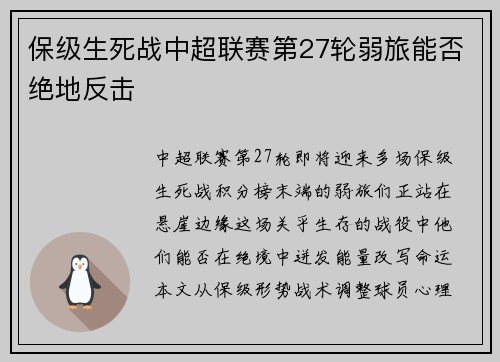保级生死战中超联赛第27轮弱旅能否绝地反击