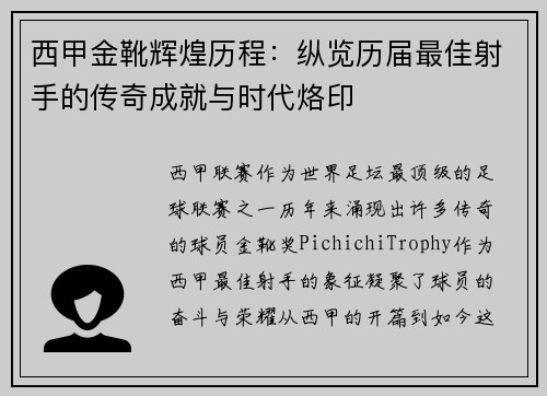 西甲金靴辉煌历程：纵览历届最佳射手的传奇成就与时代烙印