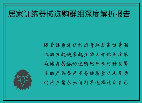 居家训练器械选购群组深度解析报告