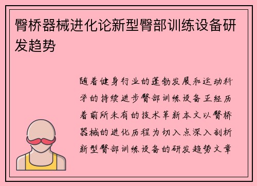 臀桥器械进化论新型臀部训练设备研发趋势