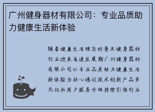 广州健身器材有限公司：专业品质助力健康生活新体验