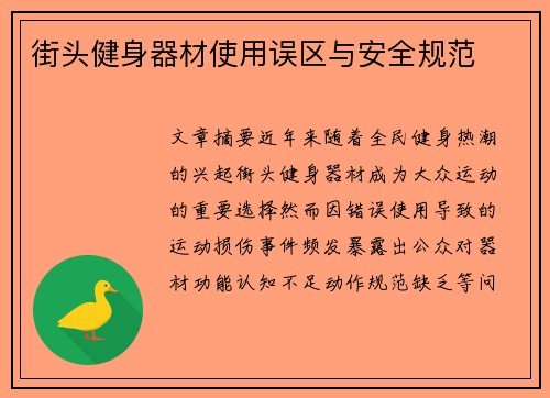 街头健身器材使用误区与安全规范