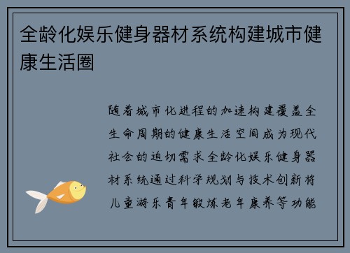 全龄化娱乐健身器材系统构建城市健康生活圈