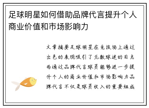 足球明星如何借助品牌代言提升个人商业价值和市场影响力
