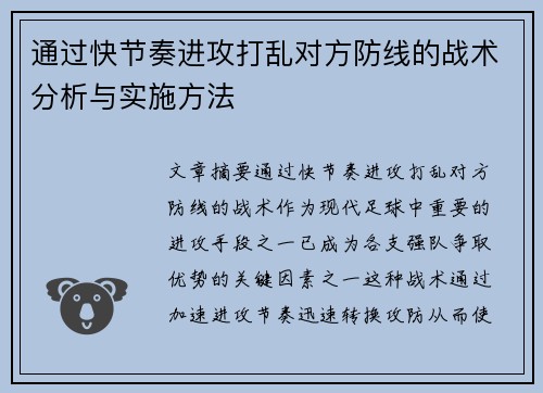 通过快节奏进攻打乱对方防线的战术分析与实施方法