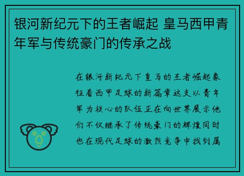 银河新纪元下的王者崛起 皇马西甲青年军与传统豪门的传承之战