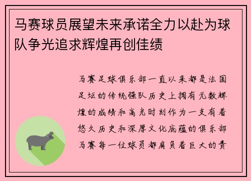 马赛球员展望未来承诺全力以赴为球队争光追求辉煌再创佳绩