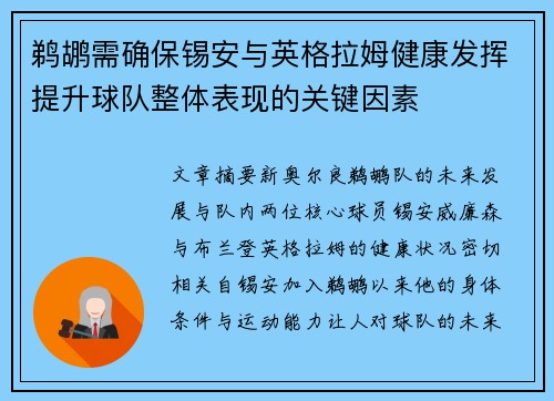 鹈鹕需确保锡安与英格拉姆健康发挥提升球队整体表现的关键因素